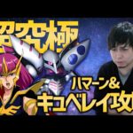 【モンスト】俗物集合！超究極『ハマーン&キュベレイ』運極までやらない？【ぎこちゃん】