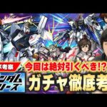 【コラボ考察】ガンダムコラボの時点で当たりだけど、性能的に超大当たりキャラは？わくわくの実おすすめ＆戦型の書使うべき？『ガンダムシリーズ』ガチャ徹底考察！《アムロ/バナージ/キラ》【モンスト】【しろ】