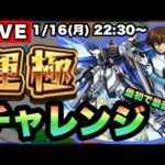 【ガチャ限運極チャレンジ】大好きなフリーダム＆キラの運極を目指す！ピックアップでいきます！【モンストLIVE】
