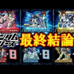 【ガンダムコラボ】将来型の性能多め…？現環境で絶対引くべきキャラは？『νガンダム/フリーダムガンダム/ユニコーンガンダム』【モンスト】