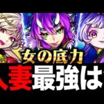 【モンスト】人妻最強キャラランキングBEST10