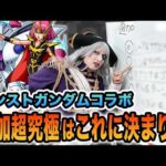 【モンスト】追加の超究極を大予想！ガンダムコラボ後半に来る超究極はこれだ！！【火ー☆ジャス】#192