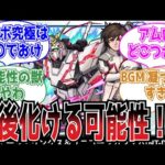 【衝撃】「次の追加は、、」コラボ「ガンダム」登場後のストライカーの反応集【モンスト】