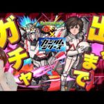 【モンストガンダムコラボ】ガチャ何回でユニコーン(バナージ)当たる？アムロも欲しい！当ててハマーンの超究極を倒す生配信【モンスターストライク】