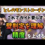 【初心者必見】壁判定を理解してショットの精度を上げよう！【としのモンストコーチング】【もちこ、猛者への道2】【モンスト】