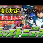 【最新情報】「突如発表!!」《最強復刻ガチャ＆特別ニュース》新限定やコラボ追加情報はどうなる!?明日のモンストニュース予想【ガンダムコラボ】【シャア】