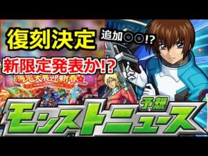 【最新情報】「突如発表!!」《最強復刻ガチャ＆特別ニュース》新限定やコラボ追加情報はどうなる!?明日のモンストニュース予想【ガンダムコラボ】【シャア】