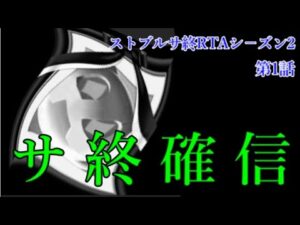 これは「サ終確定の出来栄え」と実感した新モンストスピンオフアプリ初日【ストブルサ終RTA２-1】