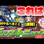 ※コメ欄に速報あり【モンスト】ガンダムコラボでやるべきこと…獣神化の運命も決まる！明日のモンストニュース[1/19]予想！
