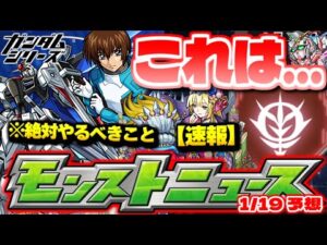 ※コメ欄に速報あり【モンスト】ガンダムコラボでやるべきこと…獣神化の運命も決まる！明日のモンストニュース[1/19]予想！