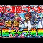 貴重な性能多め！ガンダムコラボ降臨キャラの性能と使えるクエスト、運極にすべきかを考察！【モンスト/しゅんぴぃ】