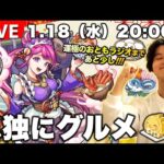 【モンストLIVE】『運極のおともラジオ』まで『美食の旅路』で料理しまくる配信。【孤独にグルメ】
