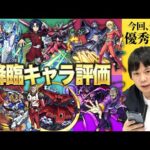 【モンスト】※優秀キャラ揃い※ ガンダムシリーズコラボの降臨・配布キャラのSS/スペックを評価！【しろ】
