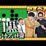 【モンスト】盤上の白兵戦…白黒つける！かずベガス「オセロ」大嶋＆淡路編