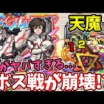 【天魔：８】ユニコーンのSSがやばすぎてボスから無双すぎた【モンスト】