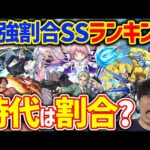 簡単で強い！割合は正義！！2023年最強割合SSランキング【モンスト】