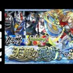 🔴残り2日!!天魔の孤城を助け隊(たい)【モンスト】【Kチャンネル】 のLIVE配信