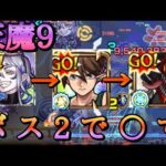 【モンスト】天魔9「任務了解」ヒイロユイとルナ&チェンソーマンのSSを活用してボス2で撃破！【ガンダムコラボ】