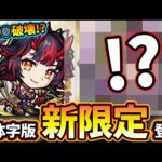 【繁体字版モンストニュース解説(1/19)】※新春キャラ『鍾馗』追加！！まさかあの難しい『天魔の孤城 第◯の間』を破壊レベルまでに…！？そしてついにあのキャラが…！！性能を日本語訳で解説