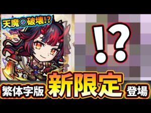 【繁体字版モンストニュース解説(1/19)】※新春キャラ『鍾馗』追加！！まさかあの難しい『天魔の孤城 第◯の間』を破壊レベルまでに…！？そしてついにあのキャラが…！！性能を日本語訳で解説