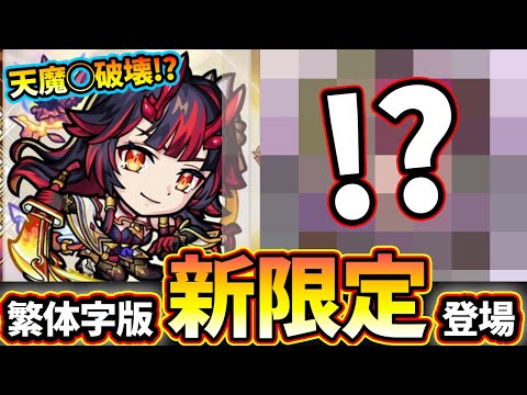 【繁体字版モンストニュース解説(1/19)】※新春キャラ『鍾馗』追加！！まさかあの難しい『天魔の孤城 第◯の間』を破壊レベルまでに…！？そしてついにあのキャラが…！！性能を日本語訳で解説