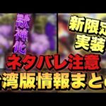 【ネタバレ注意⚠️】《繁体字版モンストニュースまとめ》《天魔適正の新限定実装》《あの限定キャラが獣神化》【モンスト】