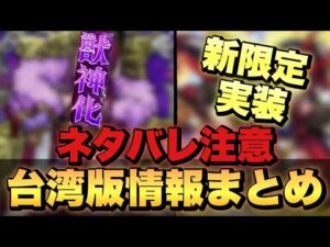 【ネタバレ注意⚠️】《繁体字版モンストニュースまとめ》《天魔適正の新限定実装》《あの限定キャラが獣神化》【モンスト】