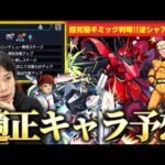 【モンスト】超究極『シャア＆サザビー』ギミック判明！かなりの高難易度になりそう！？逆襲のシャア再現でアムロの活躍に期待！あのコラボキャラでワンパン出来そう！？適正キャラ予想！【ガンダムコラボ】【しろ】