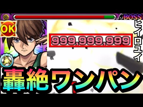 【モンスト】轟絶や爆絶をボス1ワンパン！？『ヒイロユイ』SSの”あの仕様”でボスをブッ飛ばしてみた！！