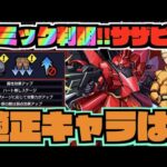 【ギミック判明!!】殴れる火力&ドレインキャラ最強か。『超究極シャア&サザビー』《ガンダムコラボ》【ぺんぺん】