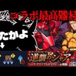 【モンスト】ギミック判明！最強はまたしてもこのキャラか…《ガンダムシリーズ》コラボ最高難易度クエスト《シャア・アズナブル&サザビー》に備えよ！