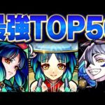 【モンスト】現環境最強キャラランキングBEST50【2023.1版】