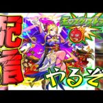 【モンスト】裏でニュース見つつ消化【LIVE】