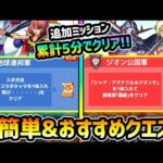 【ガンダム追加ミッション】※超簡単5分で爆速クリア！『地球連邦軍・ジオン公国軍』それぞれのミッションの《おすすめ編成＆おすすめクエスト》を紹介！キャラ持ち少ない方向けに自陣無課金パーティも【けーどら】