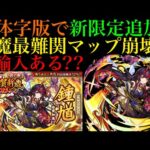 【モンスト】繁体字版の新限定『鍾馗』の性能がぶっ壊れ!?これはオリエンタルトラベラーズの限定キャラで逆輸入してほしい!!