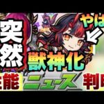 【モンスト】まさかの武則天が獣神化発表！！そして新限定キャラが強すぎる！《モンストニュース》繁体字モンスト 台湾版