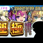 【※閲覧注意。ガチャ運極配信🔴】お前ら、あけましておめでとう。2022年もよろしくな。（比宮じょーずはお休みです）【モンスターストライク・モンスト】【ニューイヤーα】