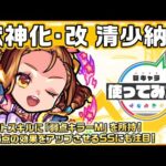 【新キャラ】清少納言 獣神化・改！コネクトスキルに「弱点キラーM」を所持！ヒットした敵の弱点の効果をアップさせるSSとの相性も抜群！【新キャラ使ってみた｜モンスト公式】