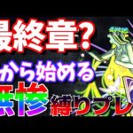 【モンスト】無惨縛り最終章へ。”轟絶”セレナーデと降臨キャラのみでバトル!!【無惨縛#31】