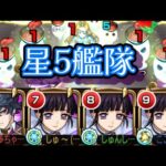 【モンスト】天魔の孤城 5の間 ★5艦隊