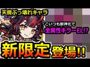 【モンスト】繁体字版モンストニュース解説(1/19)※新春キャラ『鍾馗』追加！そして『天魔の孤城 ◯の間』を破壊！？ついにあのキャラが.獣神化！！性能を日本語訳で解説