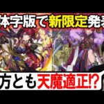 繁体字版で新限定！来週日本版でも発表あるか？2体の性能事前チェックしていく【モンスト】
