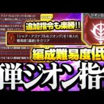 【ガンダムコラボ】追加指令も超楽勝！「編成難易度低め」で『ジオン公国軍の指令』をクリアしてキャラや戦型の書をゲットしよう！【モンスト】◤ミッション◢【VOICEROID】【へっぽこストライカー】