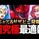 【モンスト】超究極シャア適正キャラランキングBEST8（逆襲のシャア）