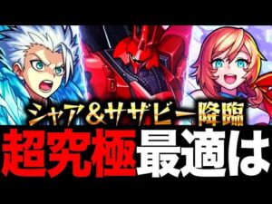 【モンスト】超究極シャア適正キャラランキングBEST8（逆襲のシャア）