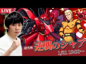 【モンストLIVE】超究極『シャア・アズナブル＆サザビー』に初見で挑む！【ガンダムシリーズコラボ】【しろ】