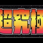 【ガンダムコラボ】今回の最難関か!!『超究極シャア＆サザビー』攻略を楽しむ【ぺんぺん】