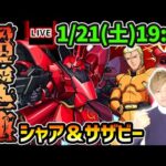 【🔴モンストライブ】ガンダムコラボ本当の最難関クエスト…？？超究極『シャア＆サザビー』を生放送で攻略！【けーどら】