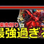 【モンスト】「超究極シャア＆サザビー」《最強鬼削り》超楽にボス戦を安定ぶっとばし削り!!!最強適正はこいつら!!【超究極シャア・アズナブル＆サザビー】【ガンダムコラボ】