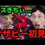 【モンスト】サザビー、ボス2からのスモッグきつくね？シャア超究極の初見がヤバ過ぎた…【ガンダムコラボ】